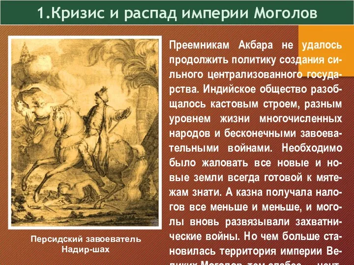 1.Кризис и распад империи Моголов Преемникам Акбара не удалось продолжить политику создания си-