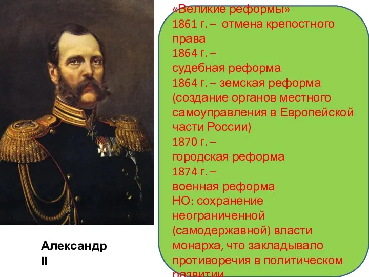 «Великие реформы» 1861 г. – отмена крепостного права 1864 г.