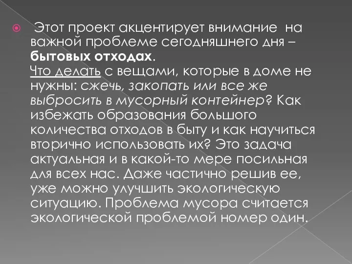 Этот проект акцентирует внимание на важной проблеме сегодняшнего дня –