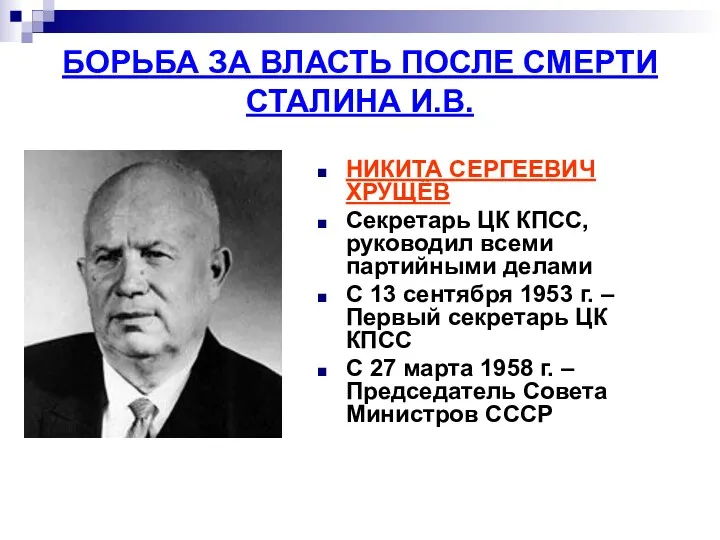 БОРЬБА ЗА ВЛАСТЬ ПОСЛЕ СМЕРТИ СТАЛИНА И.В. НИКИТА СЕРГЕЕВИЧ ХРУЩЁВ