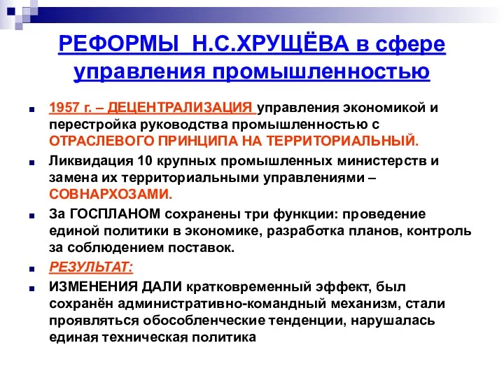 РЕФОРМЫ Н.С.ХРУЩЁВА в сфере управления промышленностью 1957 г. – ДЕЦЕНТРАЛИЗАЦИЯ