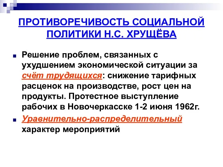 ПРОТИВОРЕЧИВОСТЬ СОЦИАЛЬНОЙ ПОЛИТИКИ Н.С. ХРУЩЁВА Решение проблем, связанных с ухудшением