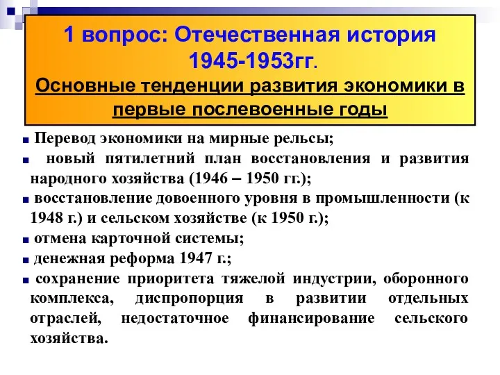 1 вопрос: Отечественная история 1945-1953гг. Основные тенденции развития экономики в