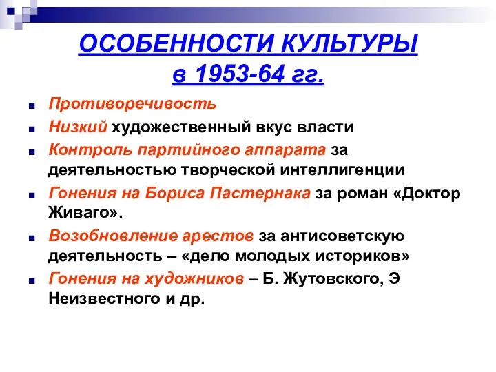 ОСОБЕННОСТИ КУЛЬТУРЫ в 1953-64 гг. Противоречивость Низкий художественный вкус власти