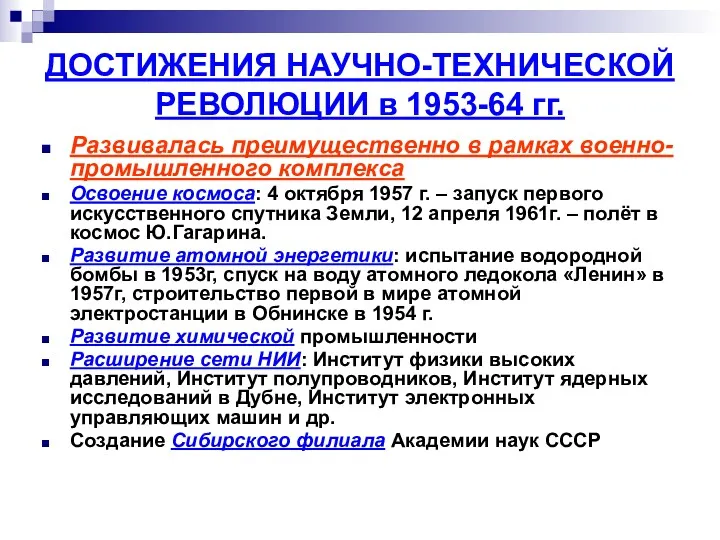 ДОСТИЖЕНИЯ НАУЧНО-ТЕХНИЧЕСКОЙ РЕВОЛЮЦИИ в 1953-64 гг. Развивалась преимущественно в рамках