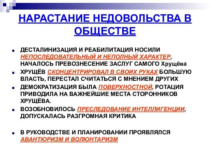 НАРАСТАНИЕ НЕДОВОЛЬСТВА В ОБЩЕСТВЕ ДЕСТАЛИНИЗАЦИЯ И РЕАБИЛИТАЦИЯ НОСИЛИ НЕПОСЛЕДОВАТЕЛЬНЫЙ И