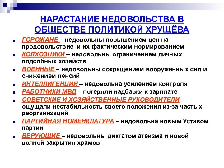 НАРАСТАНИЕ НЕДОВОЛЬСТВА В ОБЩЕСТВЕ ПОЛИТИКОЙ ХРУЩЁВА ГОРОЖАНЕ – недовольны повышением