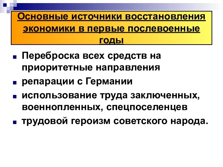 Основные источники восстановления экономики в первые послевоенные годы Переброска всех