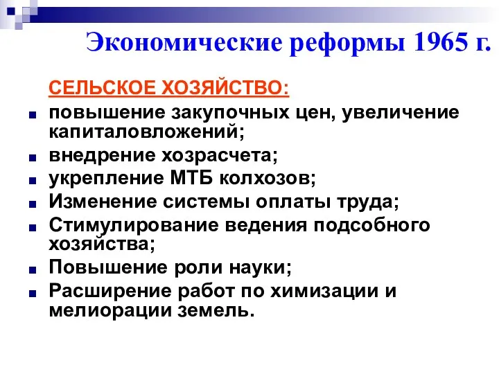 СЕЛЬСКОЕ ХОЗЯЙСТВО: повышение закупочных цен, увеличение капиталовложений; внедрение хозрасчета; укрепление