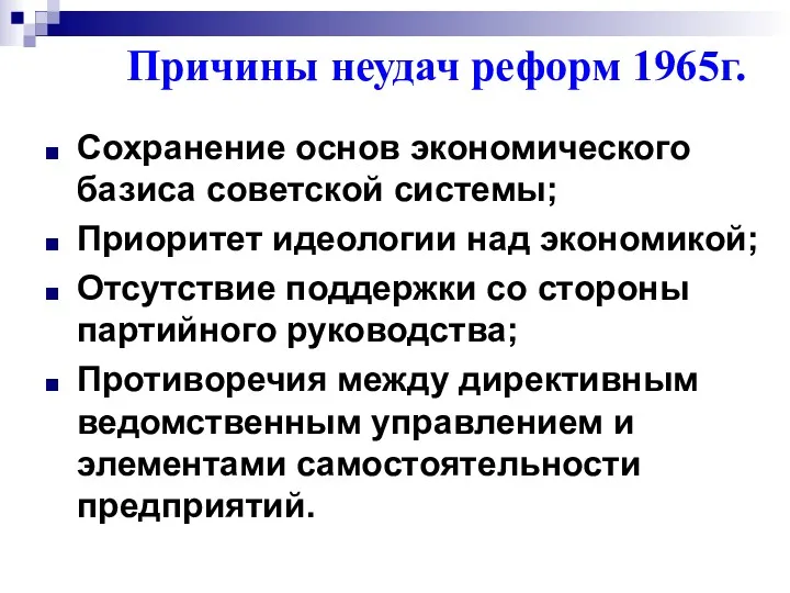 Сохранение основ экономического базиса советской системы; Приоритет идеологии над экономикой;