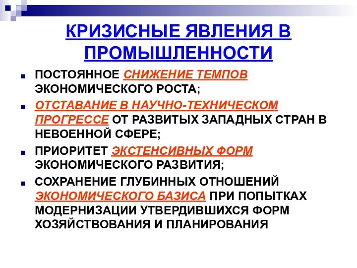 КРИЗИСНЫЕ ЯВЛЕНИЯ В ПРОМЫШЛЕННОСТИ ПОСТОЯННОЕ СНИЖЕНИЕ ТЕМПОВ ЭКОНОМИЧЕСКОГО РОСТА; ОТСТАВАНИЕ