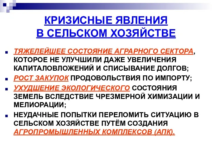 КРИЗИСНЫЕ ЯВЛЕНИЯ В СЕЛЬСКОМ ХОЗЯЙСТВЕ ТЯЖЕЛЕЙШЕЕ СОСТОЯНИЕ АГРАРНОГО СЕКТОРА, КОТОРОЕ