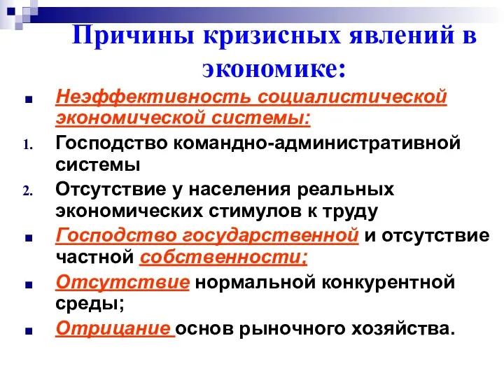 Неэффективность социалистической экономической системы: Господство командно-административной системы Отсутствие у населения