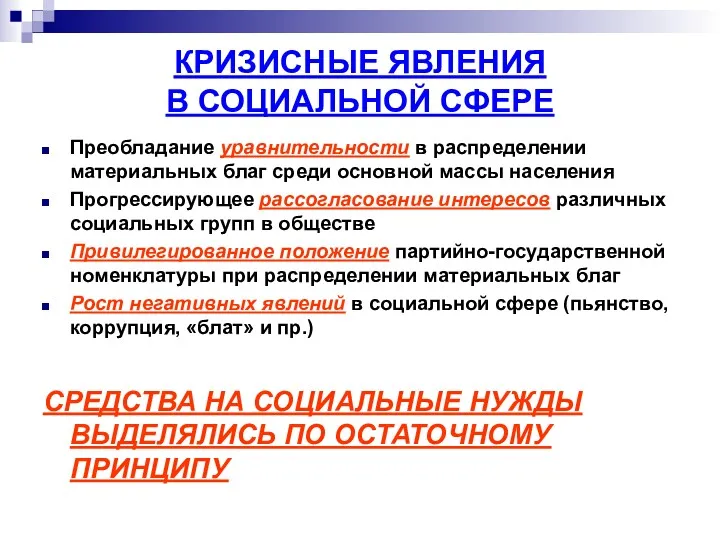 КРИЗИСНЫЕ ЯВЛЕНИЯ В СОЦИАЛЬНОЙ СФЕРЕ Преобладание уравнительности в распределении материальных