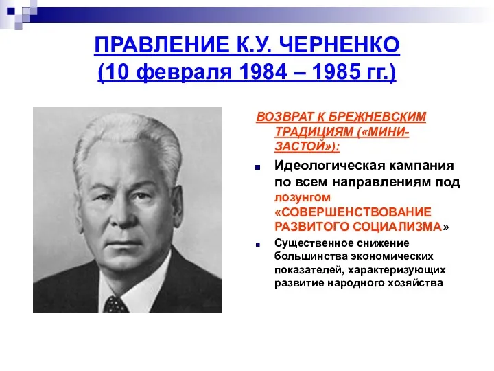 ПРАВЛЕНИЕ К.У. ЧЕРНЕНКО (10 февраля 1984 – 1985 гг.) ВОЗВРАТ