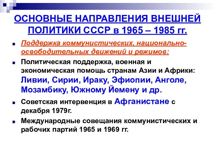 ОСНОВНЫЕ НАПРАВЛЕНИЯ ВНЕШНЕЙ ПОЛИТИКИ СССР в 1965 – 1985 гг.