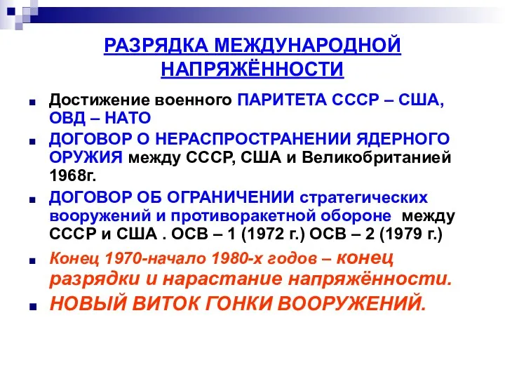 РАЗРЯДКА МЕЖДУНАРОДНОЙ НАПРЯЖЁННОСТИ Достижение военного ПАРИТЕТА СССР – США, ОВД