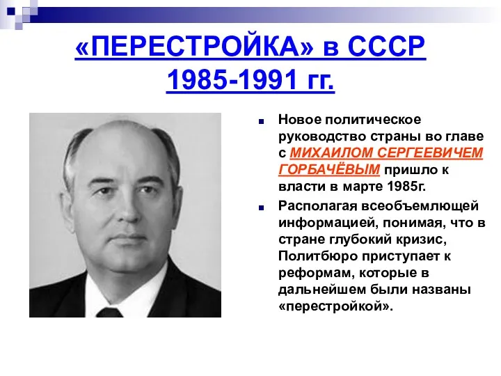 «ПЕРЕСТРОЙКА» в СССР 1985-1991 гг. Новое политическое руководство страны во