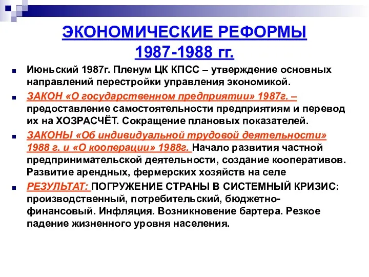 ЭКОНОМИЧЕСКИЕ РЕФОРМЫ 1987-1988 гг. Июньский 1987г. Пленум ЦК КПСС –