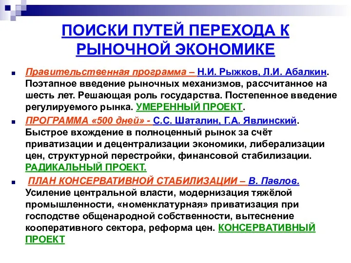 ПОИСКИ ПУТЕЙ ПЕРЕХОДА К РЫНОЧНОЙ ЭКОНОМИКЕ Правительственная программа – Н.И.