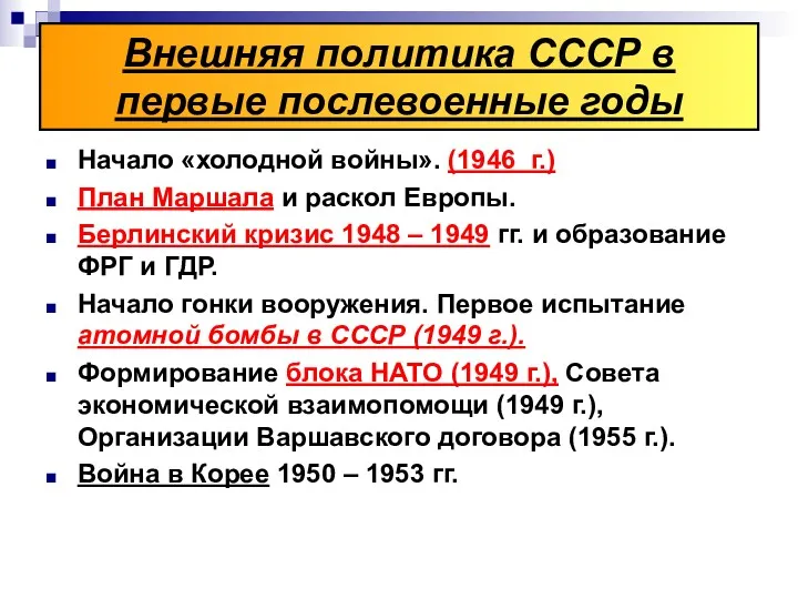 Начало «холодной войны». (1946 г.) План Маршала и раскол Европы.