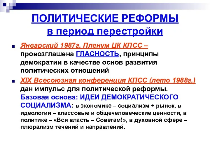 ПОЛИТИЧЕСКИЕ РЕФОРМЫ в период перестройки Январский 1987г. Пленум ЦК КПСС