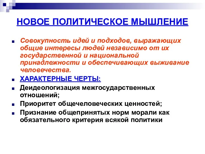 НОВОЕ ПОЛИТИЧЕСКОЕ МЫШЛЕНИЕ Совокупность идей и подходов, выражающих общие интересы