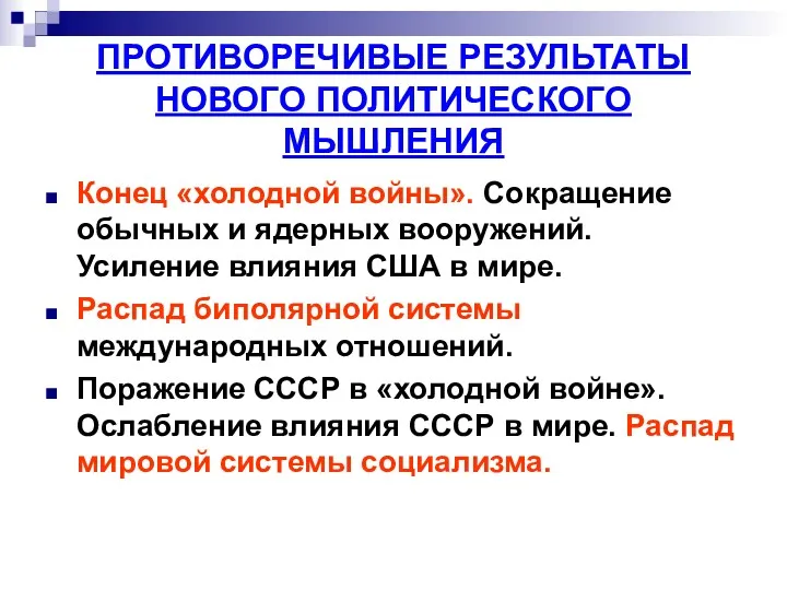 ПРОТИВОРЕЧИВЫЕ РЕЗУЛЬТАТЫ НОВОГО ПОЛИТИЧЕСКОГО МЫШЛЕНИЯ Конец «холодной войны». Сокращение обычных