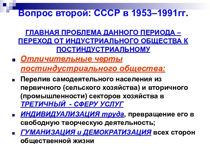 Вопрос второй: СССР в 1953–1991гг. ГЛАВНАЯ ПРОБЛЕМА ДАННОГО ПЕРИОДА –