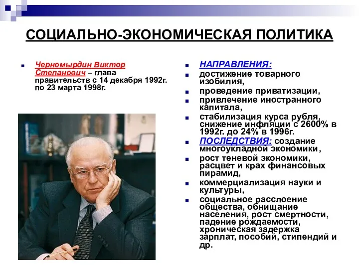 СОЦИАЛЬНО-ЭКОНОМИЧЕСКАЯ ПОЛИТИКА Черномырдин Виктор Степанович – глава правительств с 14