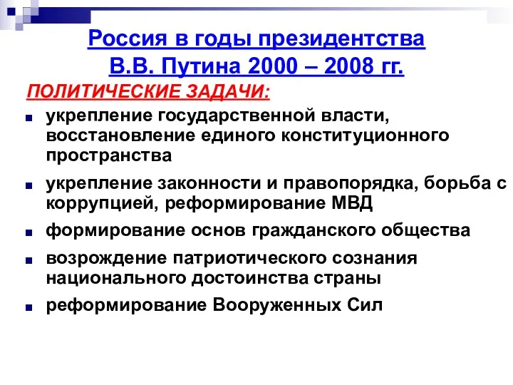 ПОЛИТИЧЕСКИЕ ЗАДАЧИ: укрепление государственной власти, восстановление единого конституционного пространства укрепление