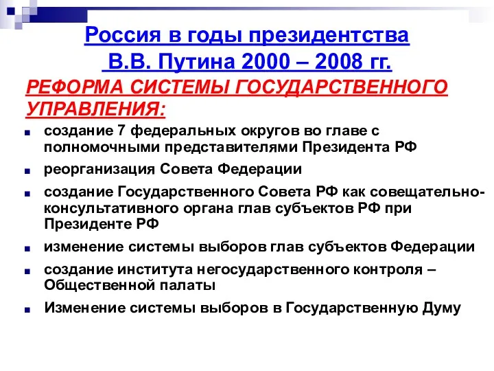 РЕФОРМА СИСТЕМЫ ГОСУДАРСТВЕННОГО УПРАВЛЕНИЯ: создание 7 федеральных округов во главе