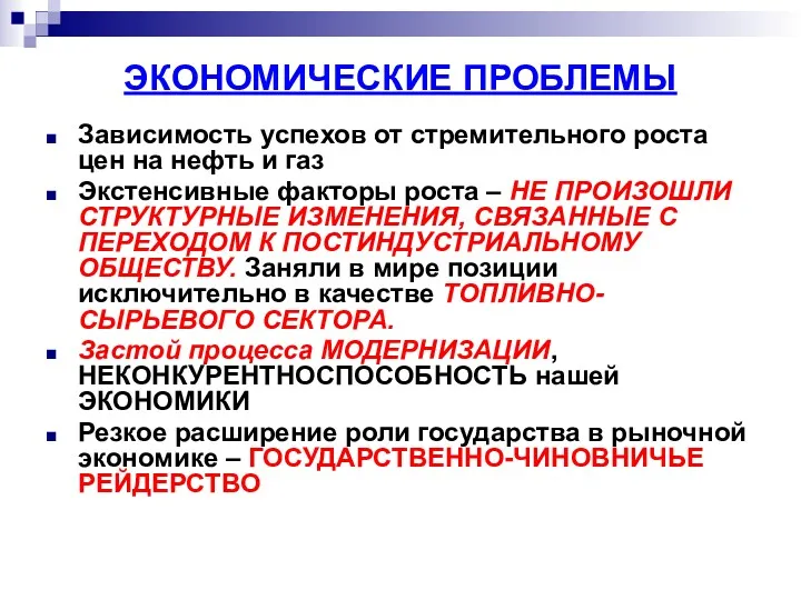 ЭКОНОМИЧЕСКИЕ ПРОБЛЕМЫ Зависимость успехов от стремительного роста цен на нефть