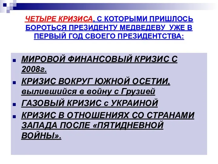 ЧЕТЫРЕ КРИЗИСА, С КОТОРЫМИ ПРИШЛОСЬ БОРОТЬСЯ ПРЕЗИДЕНТУ МЕДВЕДЕВУ УЖЕ В