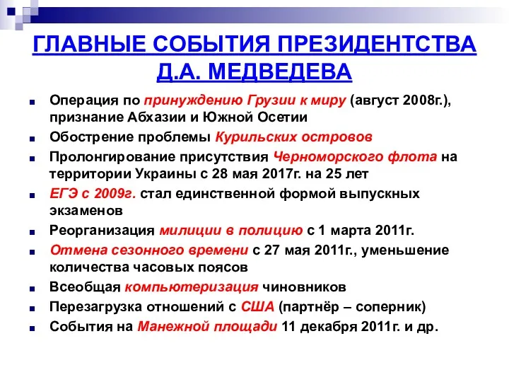 ГЛАВНЫЕ СОБЫТИЯ ПРЕЗИДЕНТСТВА Д.А. МЕДВЕДЕВА Операция по принуждению Грузии к