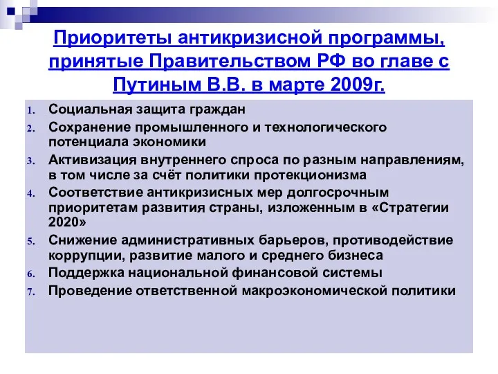 Приоритеты антикризисной программы, принятые Правительством РФ во главе с Путиным