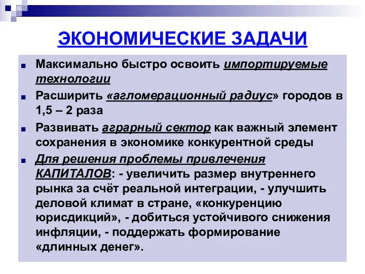 ЭКОНОМИЧЕСКИЕ ЗАДАЧИ Максимально быстро освоить импортируемые технологии Расширить «агломерационный радиус»