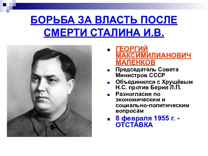 БОРЬБА ЗА ВЛАСТЬ ПОСЛЕ СМЕРТИ СТАЛИНА И.В. ГЕОРГИЙ МАКСИМИЛИАНОВИЧ МАЛЕНКОВ