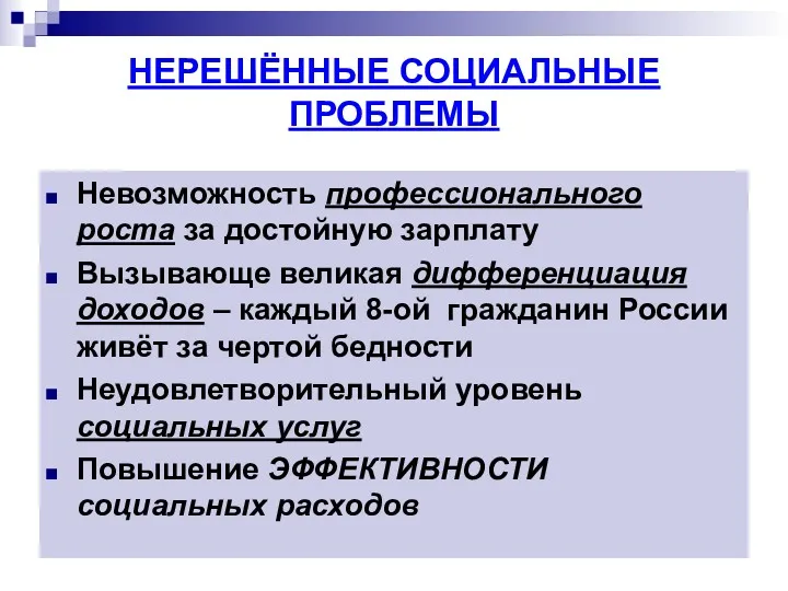 НЕРЕШЁННЫЕ СОЦИАЛЬНЫЕ ПРОБЛЕМЫ Невозможность профессионального роста за достойную зарплату Вызывающе