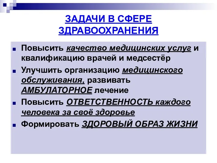 ЗАДАЧИ В СФЕРЕ ЗДРАВООХРАНЕНИЯ Повысить качество медицинских услуг и квалификацию