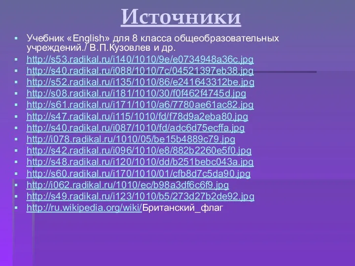 Источники Учебник «English» для 8 класса общеобразовательных учреждений./ В.П.Кузовлев и