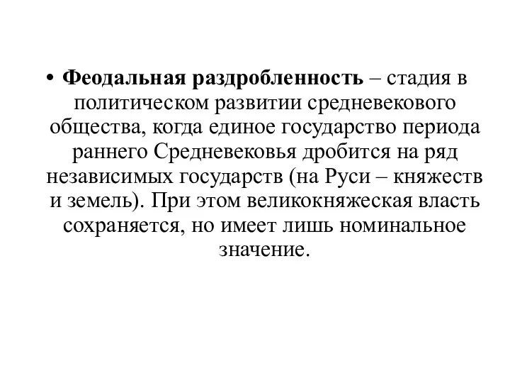 Феодальная раздробленность – стадия в политическом развитии средневекового общества, когда