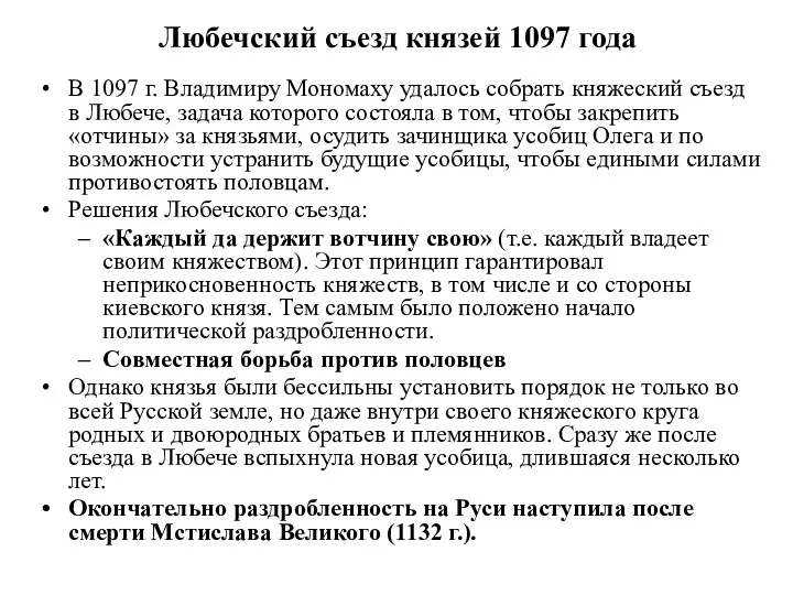 Любечский съезд князей 1097 года В 1097 г. Владимиру Мономаху