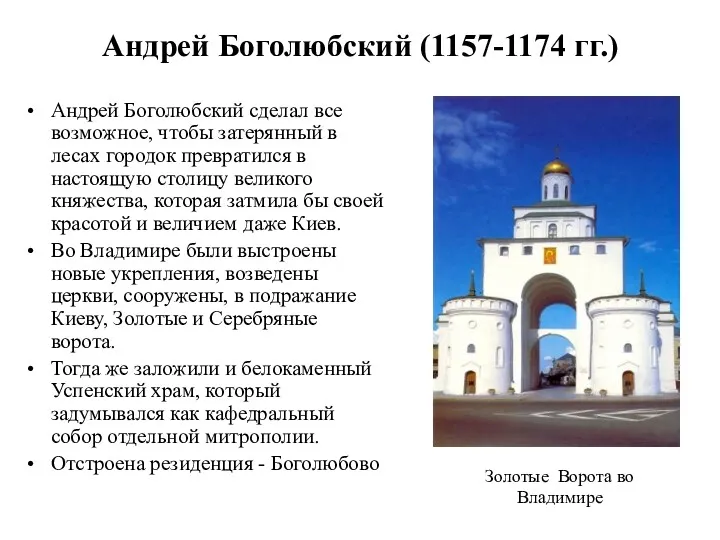 Андрей Боголюбский сделал все возможное, чтобы затерянный в лесах городок