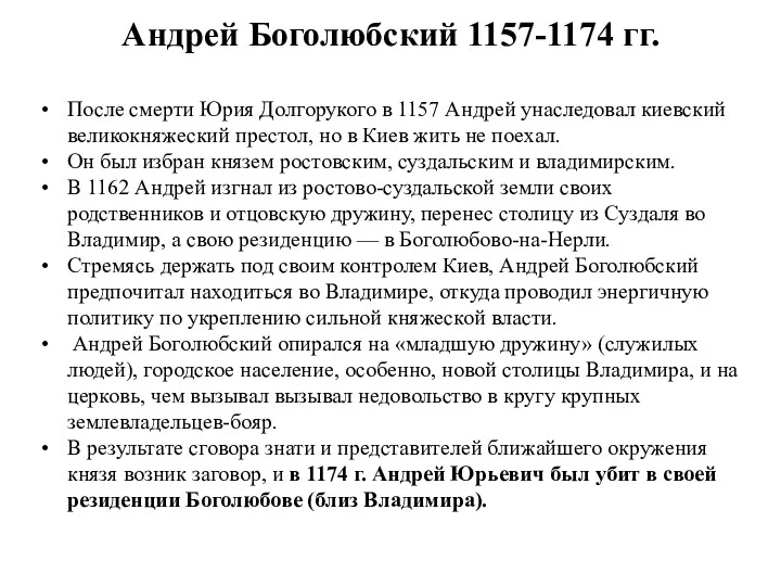 Андрей Боголюбский 1157-1174 гг. После смерти Юрия Долгорукого в 1157
