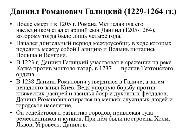 Даниил Романович Галицкий (1229-1264 гг.) После смерти в 1205 г.