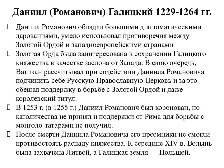 Даниил Романович обладал большими дипломатическими дарованиями, умело использовал противоречия между