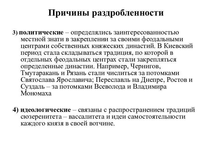 3) политические – определялись заинтересованностью местной знати в закреплении за