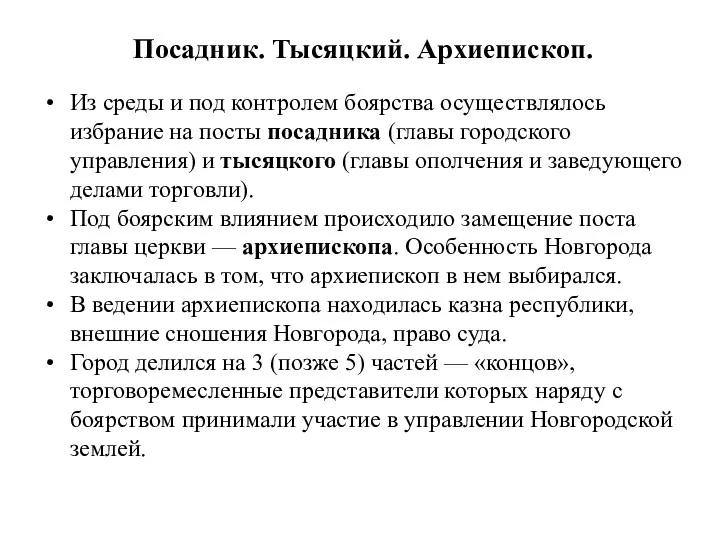 Из среды и под контролем боярства осуществлялось избрание на посты