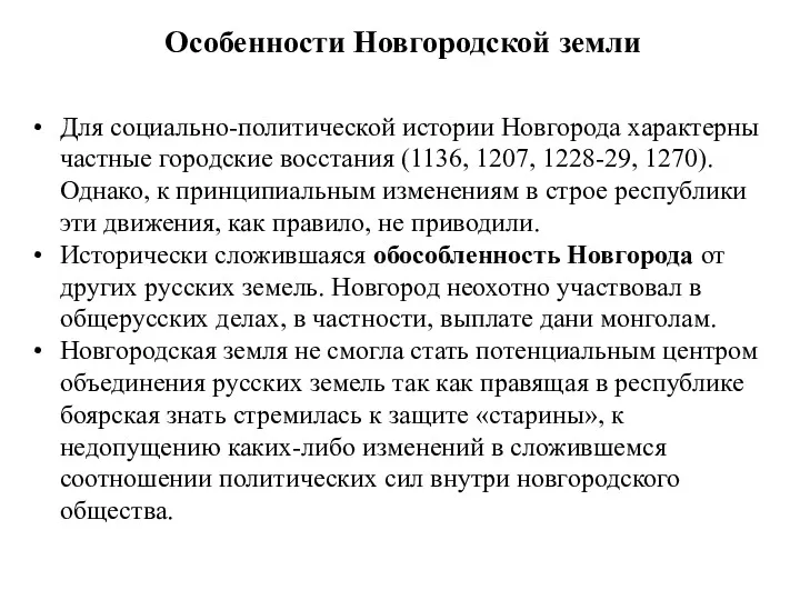 Для социально-политической истории Новгорода характерны частные городские восстания (1136, 1207,